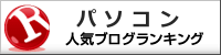 パソコン ブログランキングへ