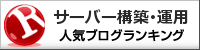 サーバー構築・運用 ブログランキングへ
