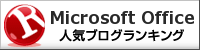 Microsoft Office ブログランキングへ