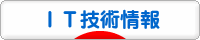 にほんブログ村 ＩＴ技術ブログ ＩＴ技術情報へ