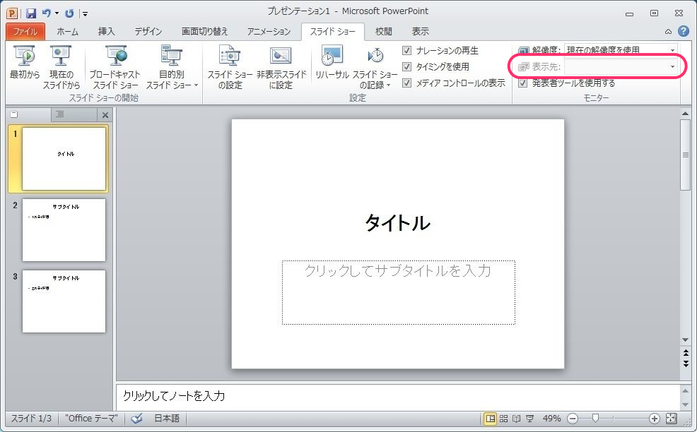 Powerpointでプレゼンするときに 手元でスライドの一覧やノートを見ながらができる発表者ツールを使う方法 ゆめとちぼーとげんじつと