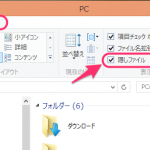 Windows 8 隠しファイル