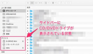 FinderのサイドバーにCD/DVDが表示されている状態