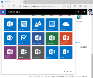 Microsoft Office 2016 Preview 管理者の設定1