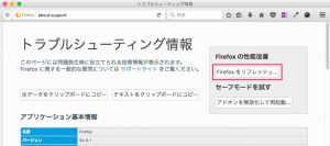 Firefoxのトラブルシューティング情報