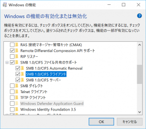 Windows10の機能でSMB/CIFSクライアントを有効化