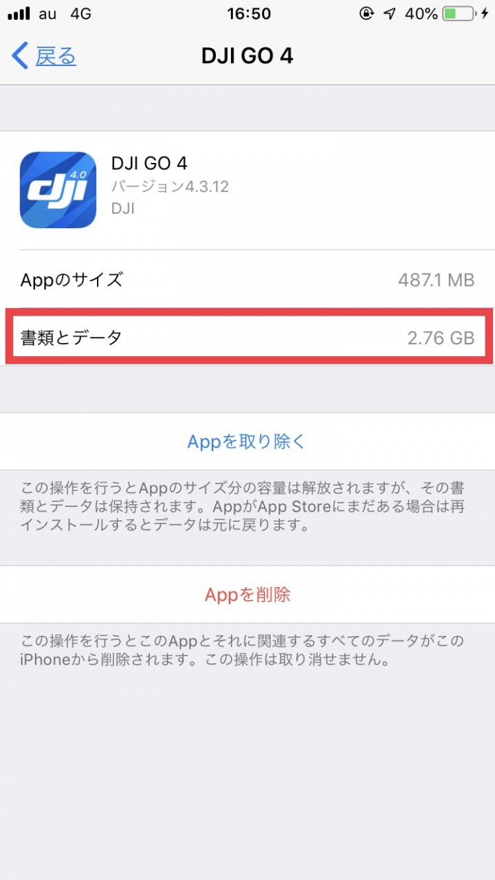 Iphone Dji Go 4アプリがiphoneの容量をやけに食っている 解決 ゆめとちぼーとげんじつと