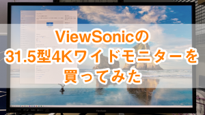 ViewSonic 31.5型ワイドモニター キャッチ